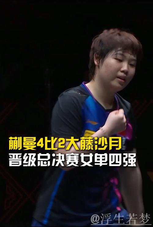 蒯曼16比14险胜第四局，与大藤沙月战成2比2平