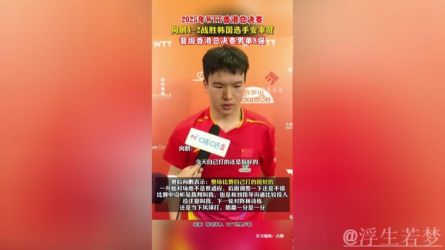 向鹏4-2力克安宰贤 挺进WTT总决赛男单八强